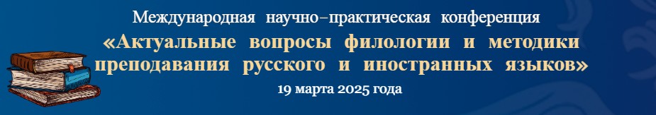 МНПК АКТУАЛЬНЫЕ ВОПРОСЫ ФИЛОЛОГИИ И МЕТОДИКИ ПРЕПОДАВАНИЯ РУССКОГО И ИНОСТРАННЫХ ЯЗЫКОВ