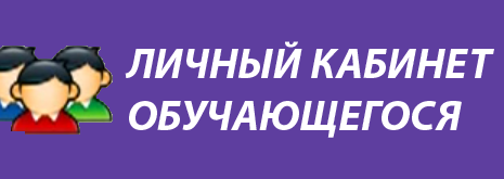Личный кабинет обучающегос¤