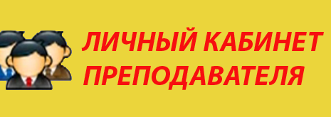 Личный кабинет преподавател¤
