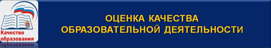 Оценка качества образовательной деятельности