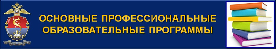 Основные профессиональные образовательные программы