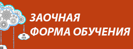 Заочная форма обучения