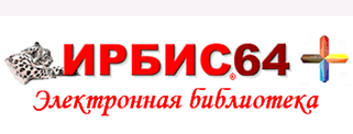 Электронная библиотечная система ИРБИС